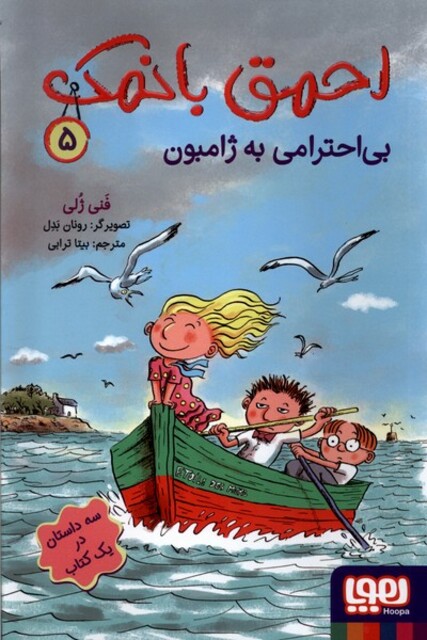 کتاب احمق با نمک5 بی احترامی به ژامبون