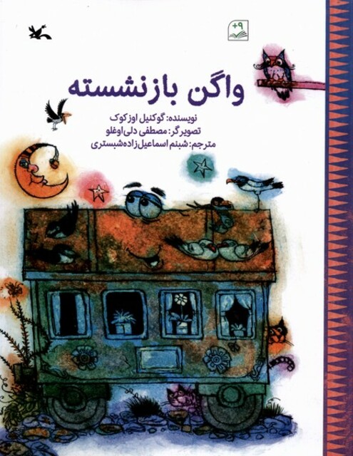 کتاب واگن بازنشسته