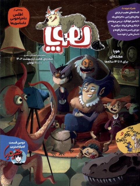 کتاب مجله هوپا ‌شماره‌‌ ‌7‌ اردیبهشت‌ 1402 برای‌ 8‌ تا‌ 14 ‌ساله‌‌ها‌