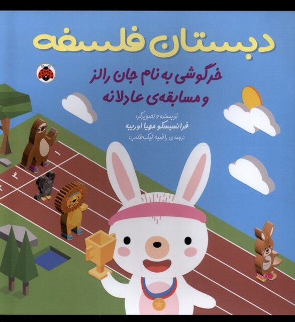 کتاب دبستان فلسفه خرگوشی به نام جان رالز و مسابقه عادلانه