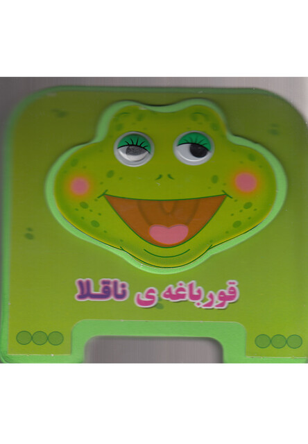 کتاب کتاب فومی قورباغه ی ناقلا