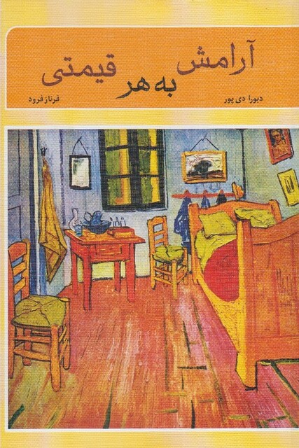 کتاب آرامش به هر قیمتی