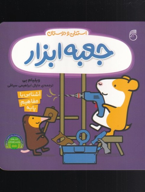 کتاب استنلی و دوستان جعبه‌ ابزار