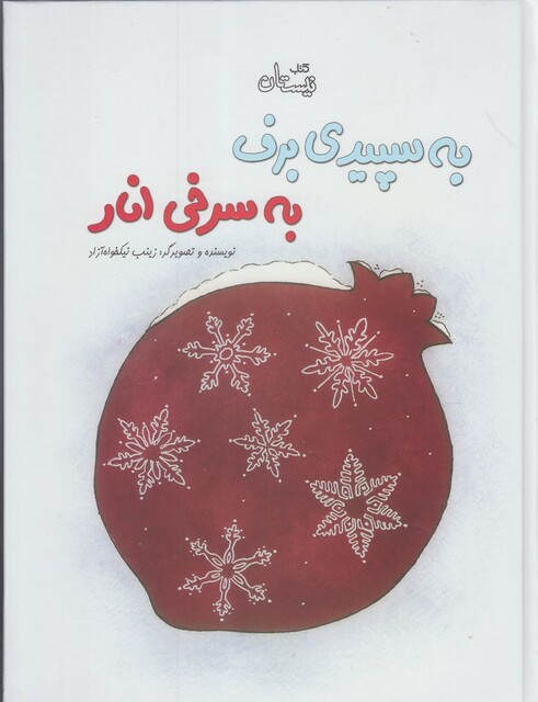 کتاب به سپیدی برف به سرخی انار