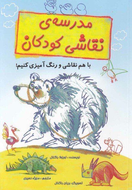 کتاب مدرسه ی  نقاشی  کودکان