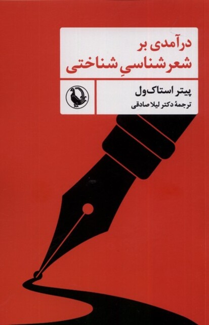 کتاب درآمدی بر شعرشناسی شناختی