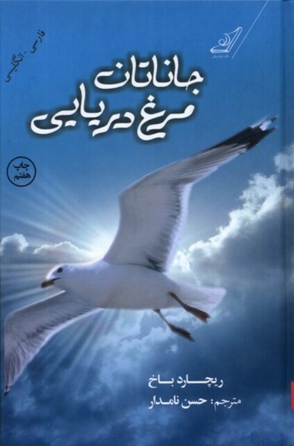 کتاب جاناتان مرغ دریایی دو زبانه