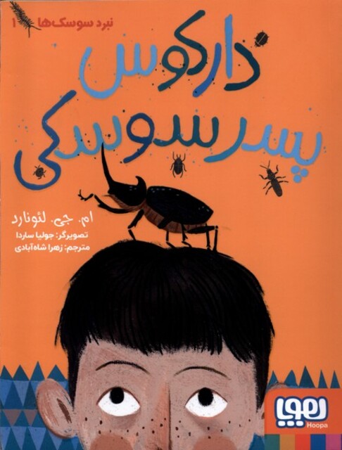 کتاب نبرد سوسک‌ ها  1 دارکوس پسر سوسکی