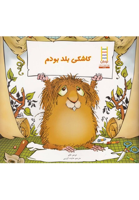 کتاب کریتر کوچولو کاشکی بلد بودم