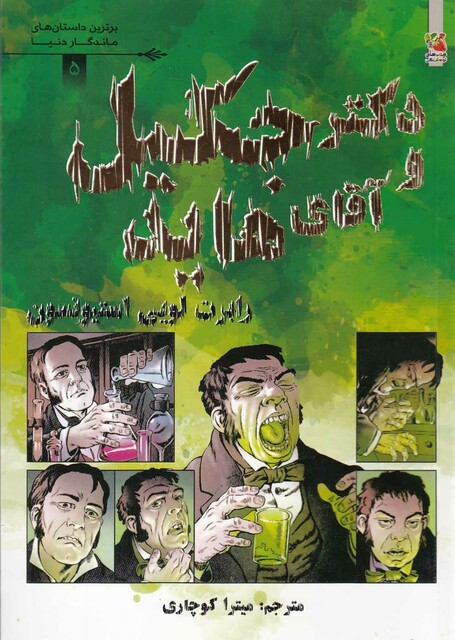 کتاب برترین داستان های ماندگار 5 دکتر جکیل و آقای هاید