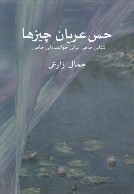 کتاب حس عریان چیزها