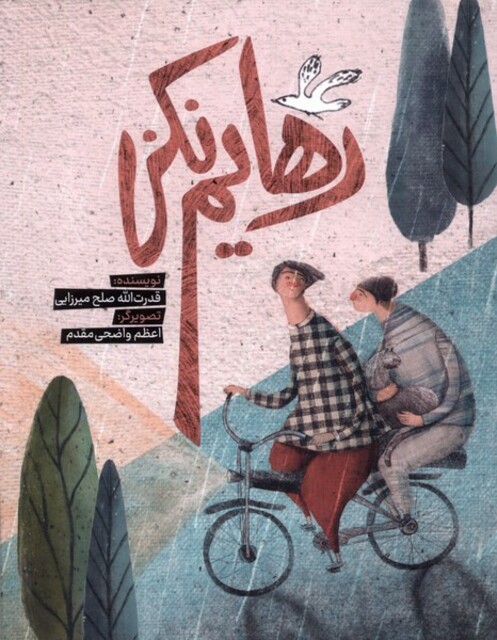 کتاب رهایم نکن