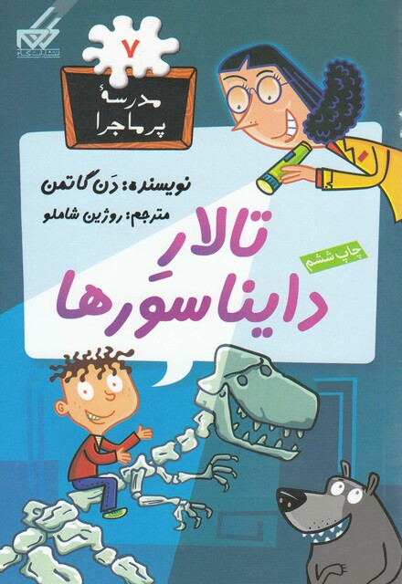 کتاب مدرسه پر ماجرا 7 تالار دایناسورها