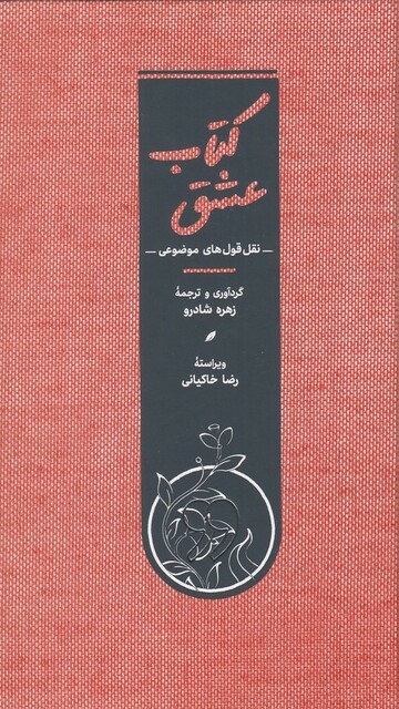 کتاب کتاب عشق نقل قول ‌های موضوعی