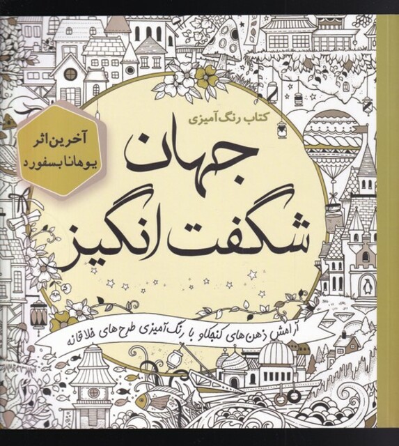 کتاب کتاب ‌رنگ‌ آمیزی جهان ‌شگفت ‌انگیز