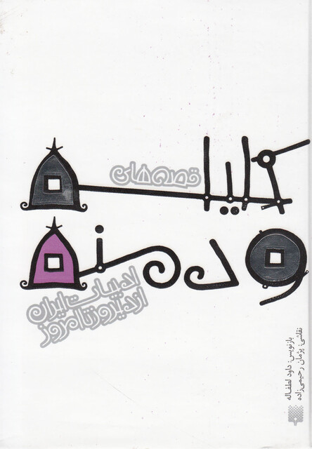 کتاب ادبیات ایران از دیروز تا امروز کلیله و دمنه