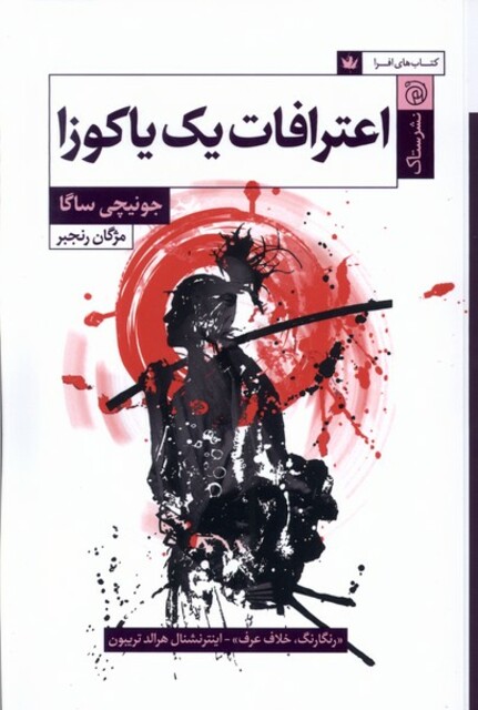 کتاب اعترافات یک یاکوزا