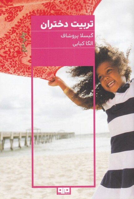 کتاب تربیت دختران