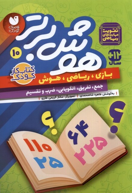 کتاب هوش برتر 10