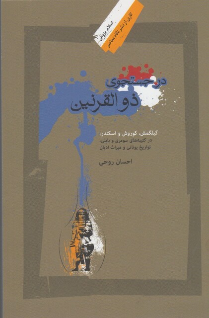 کتاب در جستجوی ذوالقرنین