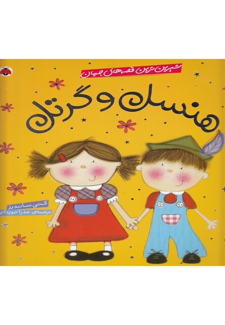 کتاب شیرین ترین قصه های جهان هنسل و گرتل