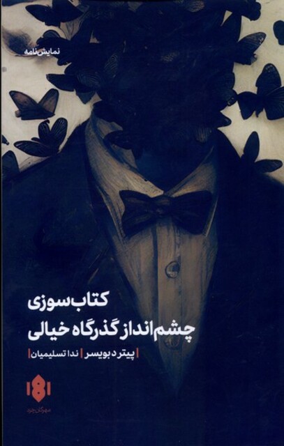 کتاب نمایش‌نامه کتاب ‌سوزی ‌و چشم ‌انداز گذرگاه خیالی