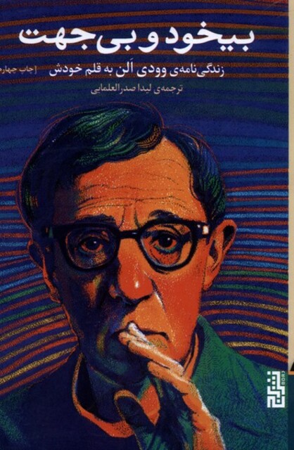 کتاب بیخود و بی جهت زندگی ‌نامه ‌وودی‌ الن ‌به‌ قلم ‌خودش‌