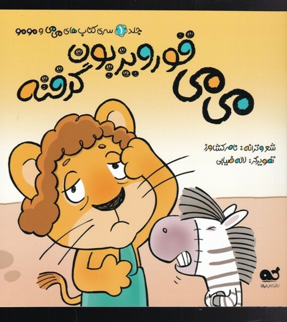 کتاب می می و مو مو(1)می می قورویزیون گرفته