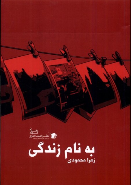 کتاب به نام زندگی