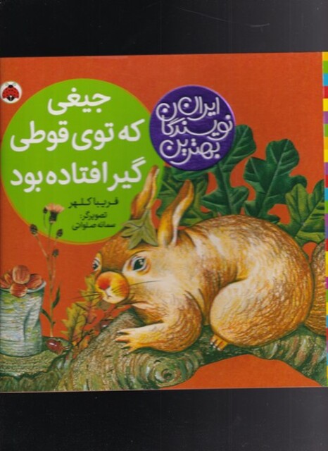 کتاب بهترین نویسندگان ایران جیغی که توی قوطی گیر افتاده بود