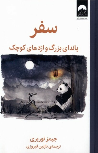 کتاب سفر پاندای‌ بزرگ‌ و اژدهای‌ کوچک