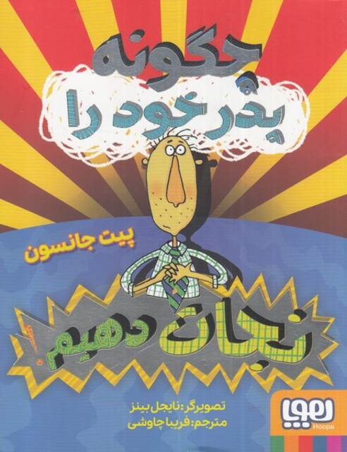 کتاب چگونه پدر خود را نجات دهیم