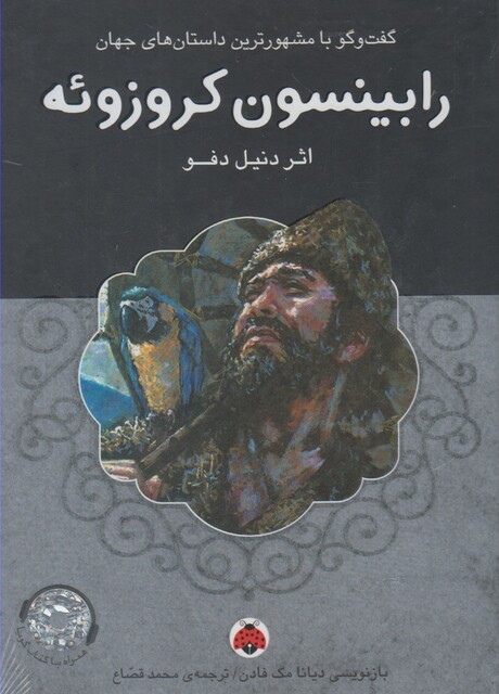 کتاب داستان های جهان رابینسون باسی دی