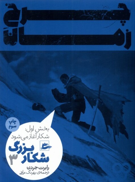 کتاب چرخ زمان شکار‌ بزرگ3 بخش‌اول