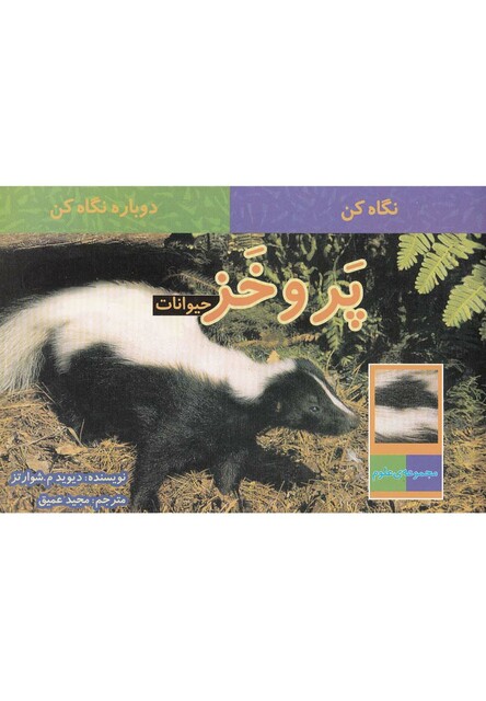 کتاب نگاه کن دوباره نگاه کن پر و خز حیوانات