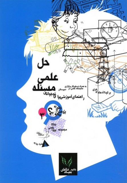 کتاب چگونه پژوهش را بیاموزیم 3 حل علمی مسئله