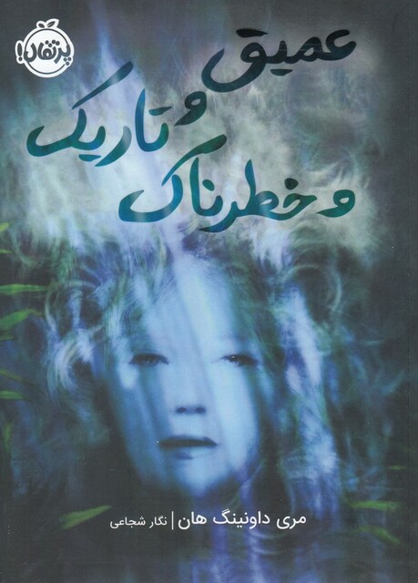 کتاب عمیق و تاریک و خطرناک