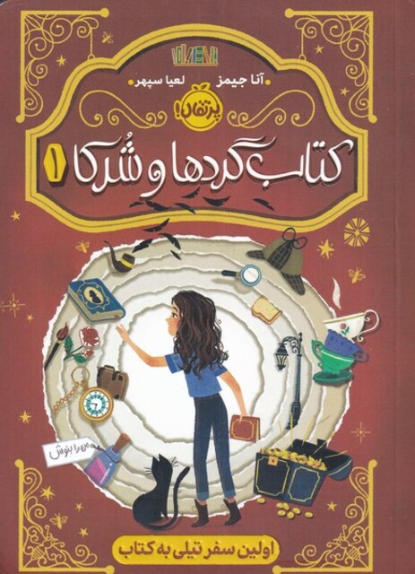 کتاب کتاب گرد ها و شرکا 1 اولین سفر تیلی به کتاب