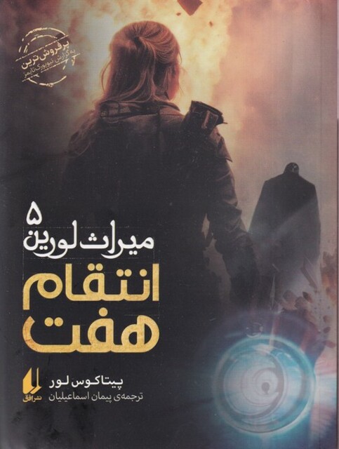 کتاب میراث لورین 5 انتقام‌هفت