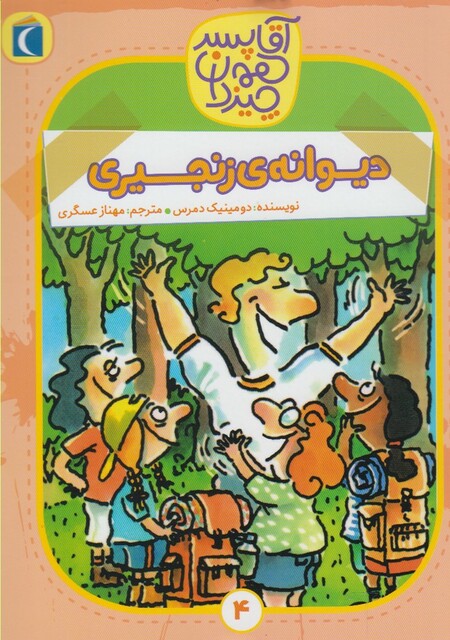 کتاب آقا پسر همه چیز دان 4 دیوانه ی زنجیری