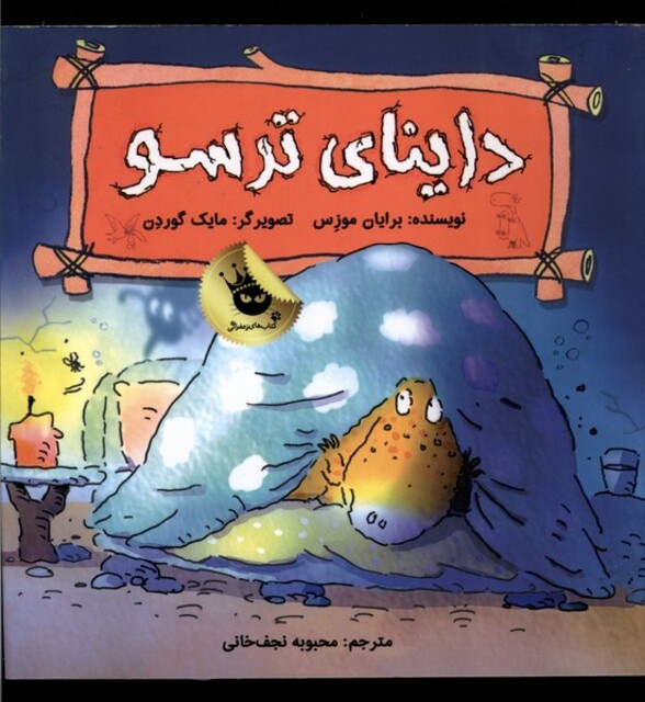 کتاب داینا ی ترسو