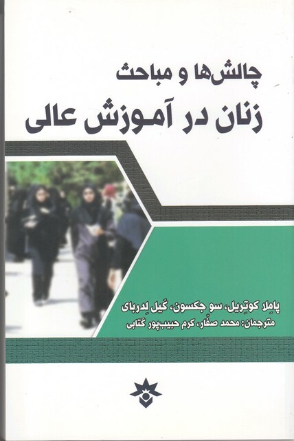 کتاب چالش ها و مباحث زنان در آموزش