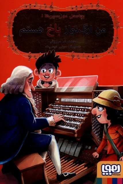 کتاب بچه محل موزیسین‌ ها‌ 1 من ‌ارگ نواز ‌باخ ‌هستم‌