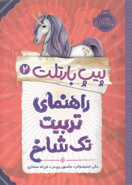 کتاب پیپ بارتلت 2 راهنمای تربیت تک ‌شاخ