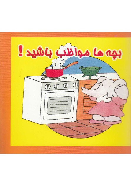 کتاب بچه ها مواظب باشید