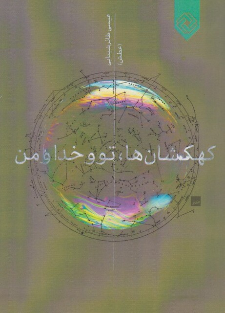 کتاب کهکشان ها تو و خدا و من