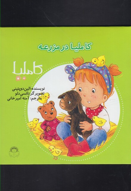 کتاب کاملیا 40 در مزرعه