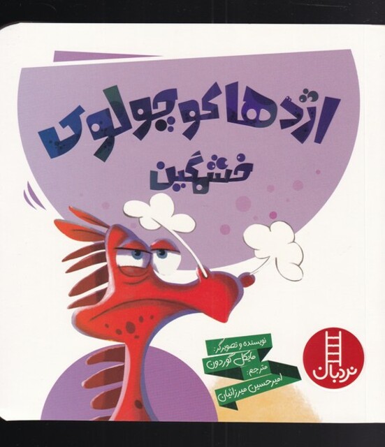 کتاب اژدها کوچولوی خشمگین