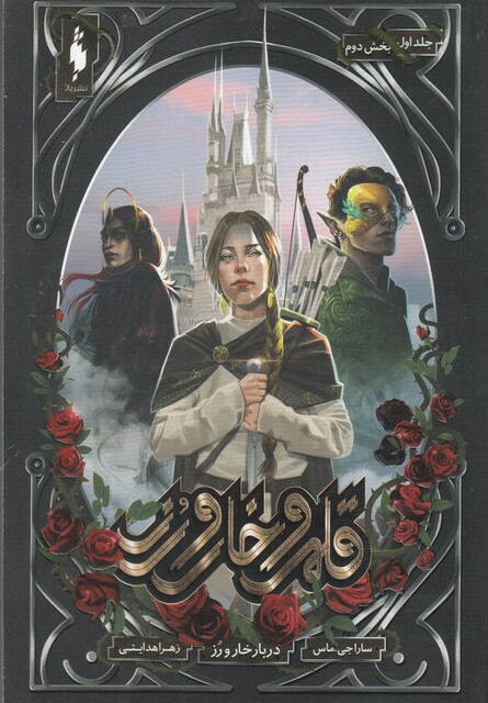 کتاب قلمرو خار و رز جلد اول بخش اول  دربار خار و رز