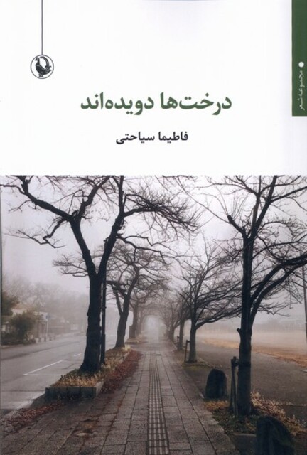 کتاب درخت ها دویده اند